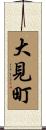 大見町 Scroll