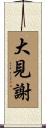 大見謝 Scroll