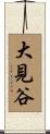 大見谷 Scroll