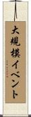 大規模イベント Scroll