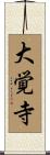 大覚寺 Scroll