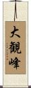 大観峰 Scroll
