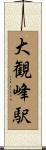 大観峰駅 Scroll