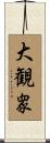 大観衆 Scroll