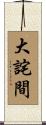 大詫間 Scroll