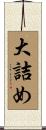 大詰め Scroll