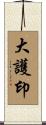 大護印 Scroll