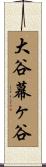 大谷幕ヶ谷 Scroll
