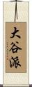 大谷派 Scroll