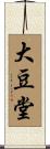 大豆堂 Scroll