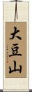 大豆山 Scroll