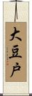 大豆戸 Scroll