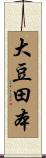 大豆田本 Scroll