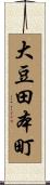 大豆田本町 Scroll