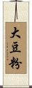 大豆粉 Scroll