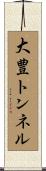 大豊トンネル Scroll