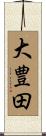 大豊田 Scroll