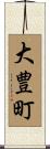 大豊町 Scroll
