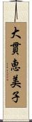 大貫恵美子 Scroll
