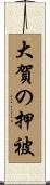 大賀の押被 Scroll
