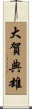 大賀典雄 Scroll