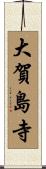 大賀島寺 Scroll