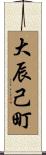 大辰己町 Scroll