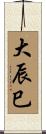 大辰巳 Scroll