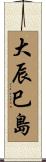 大辰巳島 Scroll