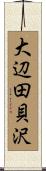 大辺田貝沢 Scroll