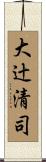 大辻清司 Scroll