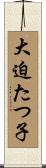 大迫たつ子 Scroll