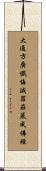 大通方廣懺悔滅罪莊嚴成佛經 Scroll