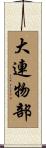 大連物部 Scroll