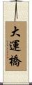 大運橋 Scroll