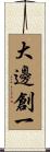 大邊創一 Scroll