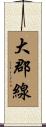 大郡線 Scroll