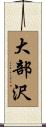大部沢 Scroll