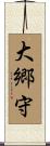 大郷守 Scroll