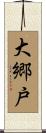 大郷戸 Scroll