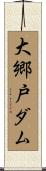 大郷戸ダム Scroll