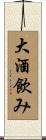 大酒飲み Scroll