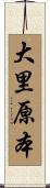 大里原本 Scroll