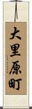 大里原町 Scroll