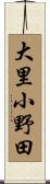 大里小野田 Scroll