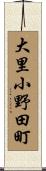 大里小野田町 Scroll