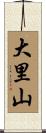 大里山 Scroll
