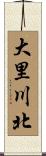 大里川北 Scroll