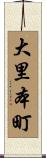 大里本町 Scroll