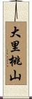 大里桃山 Scroll